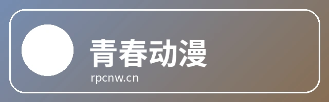 青春动漫